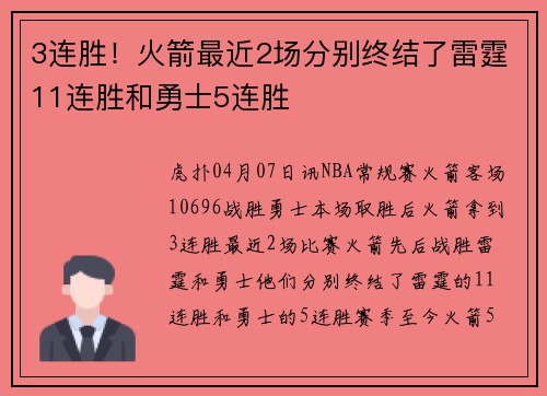 3连胜！火箭最近2场分别终结了雷霆11连胜和勇士5连胜