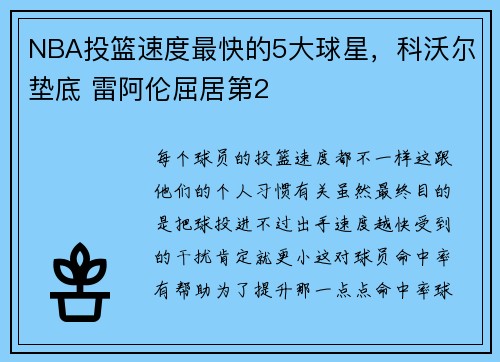 NBA投篮速度最快的5大球星，科沃尔垫底 雷阿伦屈居第2