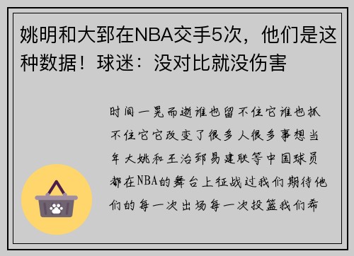 姚明和大郅在NBA交手5次，他们是这种数据！球迷：没对比就没伤害