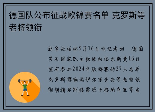 德国队公布征战欧锦赛名单 克罗斯等老将领衔