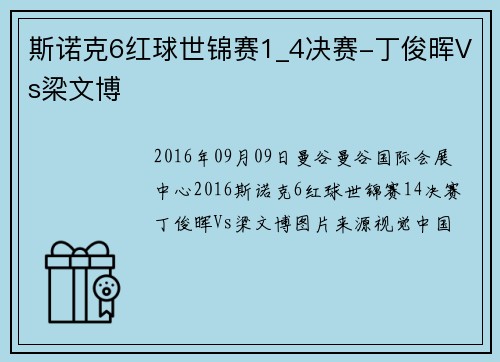 斯诺克6红球世锦赛1_4决赛-丁俊晖Vs梁文博