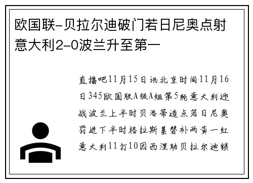 欧国联-贝拉尔迪破门若日尼奥点射 意大利2-0波兰升至第一