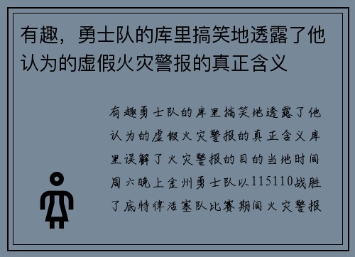 有趣，勇士队的库里搞笑地透露了他认为的虚假火灾警报的真正含义