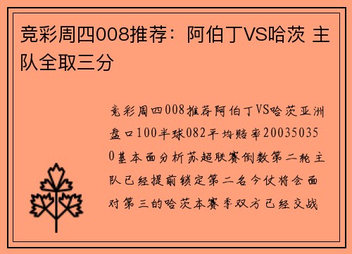竞彩周四008推荐：阿伯丁VS哈茨 主队全取三分