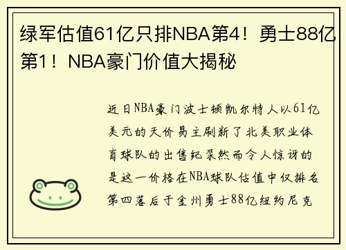 绿军估值61亿只排NBA第4！勇士88亿第1！NBA豪门价值大揭秘