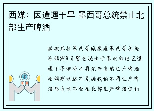 西媒：因遭遇干旱 墨西哥总统禁止北部生产啤酒