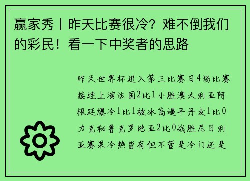 赢家秀丨昨天比赛很冷？难不倒我们的彩民！看一下中奖者的思路