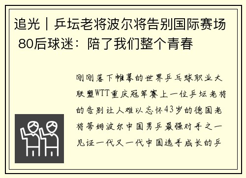 追光｜乒坛老将波尔将告别国际赛场 80后球迷：陪了我们整个青春