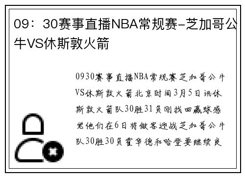09：30赛事直播NBA常规赛-芝加哥公牛VS休斯敦火箭