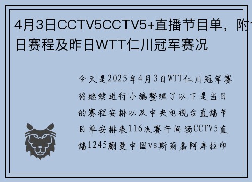 4月3日CCTV5CCTV5+直播节目单，附今日赛程及昨日WTT仁川冠军赛况