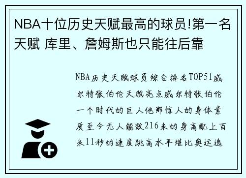 NBA十位历史天赋最高的球员!第一名天赋 库里、詹姆斯也只能往后靠