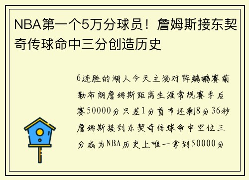 NBA第一个5万分球员！詹姆斯接东契奇传球命中三分创造历史