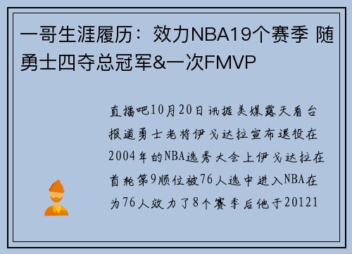 一哥生涯履历：效力NBA19个赛季 随勇士四夺总冠军&一次FMVP