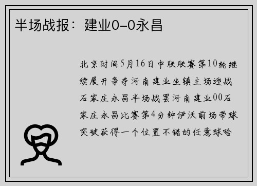 半场战报：建业0-0永昌