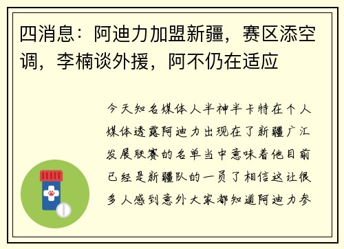 四消息：阿迪力加盟新疆，赛区添空调，李楠谈外援，阿不仍在适应