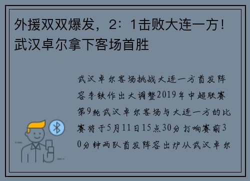 外援双双爆发，2：1击败大连一方！武汉卓尔拿下客场首胜​