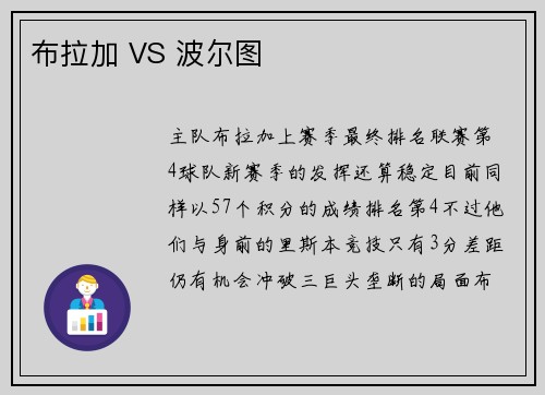 布拉加 VS 波尔图