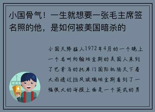 小国骨气！一生就想要一张毛主席签名照的他，是如何被美国暗杀的