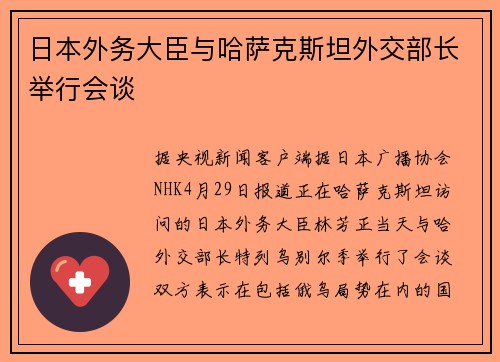 日本外务大臣与哈萨克斯坦外交部长举行会谈