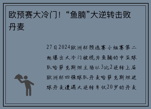 欧预赛大冷门！“鱼腩”大逆转击败丹麦