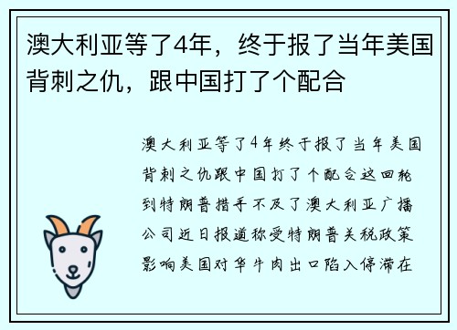 澳大利亚等了4年，终于报了当年美国背刺之仇，跟中国打了个配合