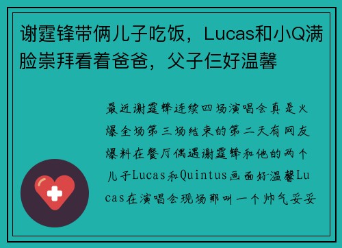 谢霆锋带俩儿子吃饭，Lucas和小Q满脸崇拜看着爸爸，父子仨好温馨