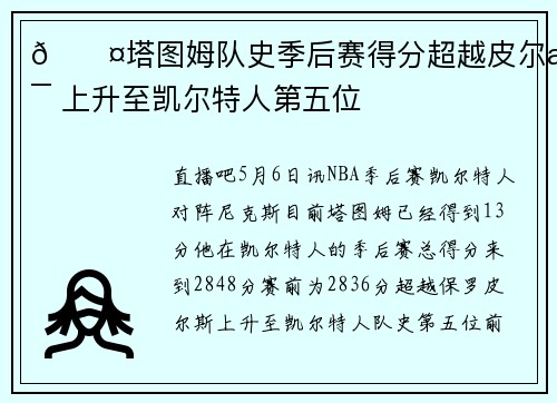😤塔图姆队史季后赛得分超越皮尔斯 上升至凯尔特人第五位