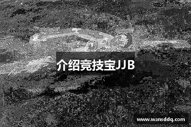 竞技宝JJB·(中国)电子竞技平台