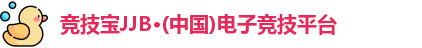 竞技宝JJB·(中国)电子竞技平台
